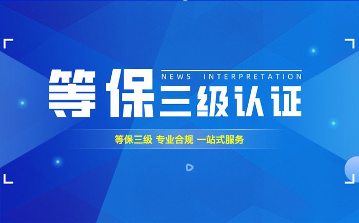 三级等保测评是什么？揭阳企业如何顺利通过等级保护三级测评？